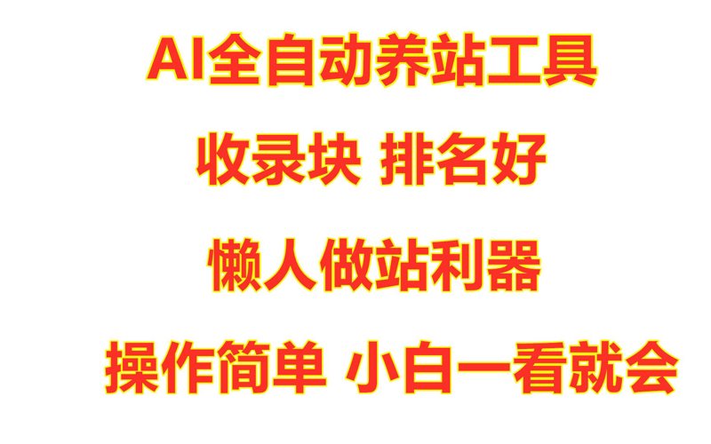 站群工具如何推动网站优化